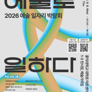“취업 넘어 협업까지”…'예술인 일자리 박람회' 9월 열린다