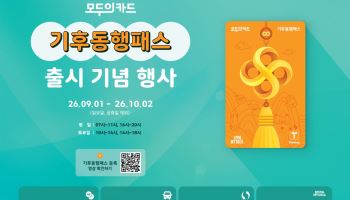 기후동행패스 9월 1일 출시…12개 역서 신규 카드 무상 교환