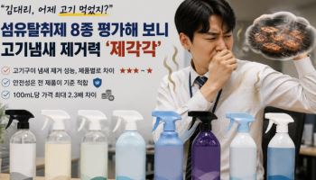 “김대리, 어제 회식했어?”…고기 냄새 못 잡는 섬유탈취제는