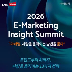 [알림]'EMIS 2026' 9월 개최…사람을 움직이는 마케팅은?