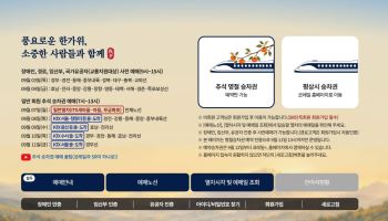코레일 추석 승차권 3일부터 예매…노선별 날짜 확인하세요