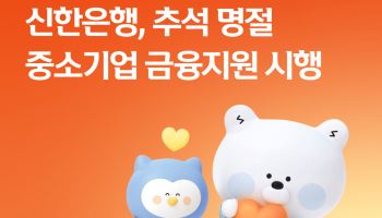 中企 자금난 해소 돕는다…신한은행 15조 금융지원