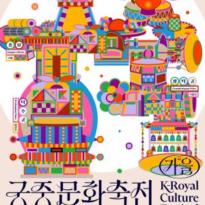 '2026 가을 궁중문화축전', 10월 7~11일 4대궁·종묘 개최