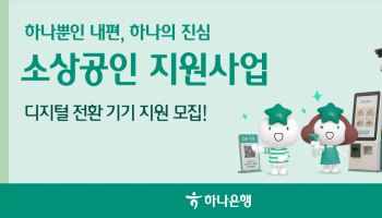 하나은행, 소상공인 500곳에 디지털기기 설치비 최대 200만원 지원