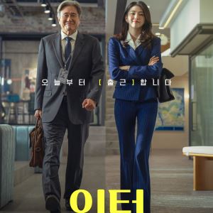 유난 떠는 세상, 무난하기가 더 힘들잖아요…한국판 '인턴' [봤어영]