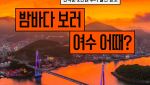 사이판 골프, 제주 웰니스…각양각색 호텔 가을 패키지