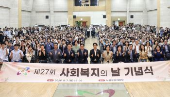 노원구, 제27회 사회복지의 날 기념식 개최 [동네방네]