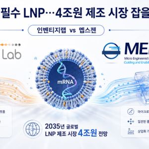 mRNA에 필수 LNP…4조원 제조 시장 잡을 후보는 [용호상박 K바이오]