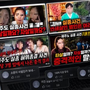 제주 사건에 ‘빙의’ 콘텐츠 만드는 무당 유튜버들…유족 “제발 좀!”