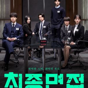 조이현→김재원, 라이징 다 모였다…'최종면접' 11월 개봉