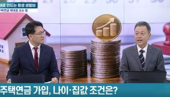 ‘부동산 불패’ 환상 깨진 자리, ‘평생 월급통장’으로 뜨는 주택연금 [어쨌든 경제]