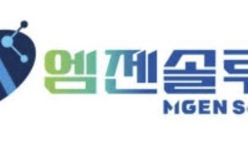 적자·잦은 자금조달 이어온 엠젠솔루션, 지젠텍에 경영권 넘긴다
