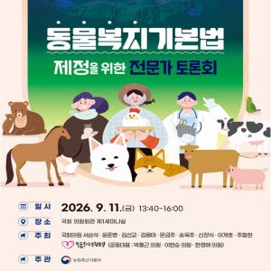 ‘보호’ 넘어 ‘복지’로…동물복지기본법 제정 의견 모은다