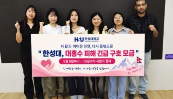 한성대, '네팔 돕기' 긴급구호 모금 착수