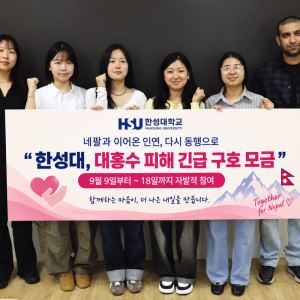 한성대, '네팔 돕기' 긴급구호 모금 착수