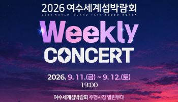 여수세계섬박람회, 위클리콘서트 개최