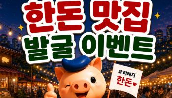 한돈자조금, 한돈벨트 캠페인