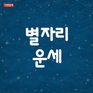 [오늘의 운세] 2026년 9월 11일 별자리 운세