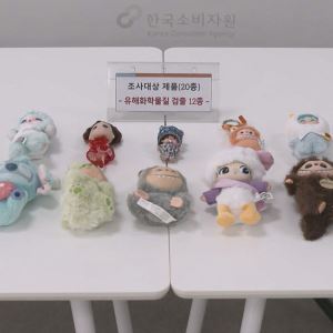 '인형뽑기'의 배신...유해물질 범벅, 기준치 최대 348배