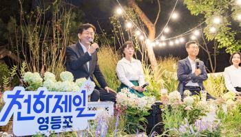 문래근린공원 개선 준공 기념 토크콘서트 