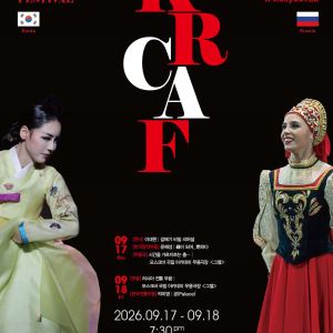 한·러 예술 만난다…17일 문화예술제전 개막