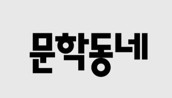 출판사 '문학동네' 매물로 나와…대주주 지분 매각 추진