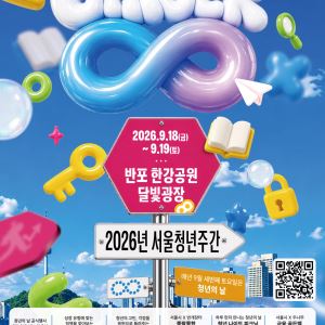 서울청년주간 18일 개최…AI로 만든 홈페이지·성장 라운지 선보여