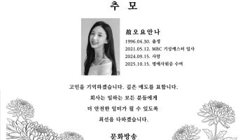 MBC, 故 오요안나 2주기 추모공간 마련…사망 2년 뒤에도 이어지는 기억