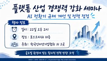 인기협, 플랫폼 산업 경쟁력 강화 세미나 22일 개최