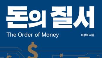 경제전쟁 시대, ‘금융법 전문가’ 이상복이 풀어낸 ‘돈의 질서’[신간]