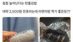 점심값 너무 비싸…2500원 '반줄 김밥'까지 등장