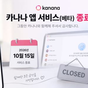 카카오, 첫 독립 AI 앱 '카나나' 종료…카톡 기반 AI에 집중