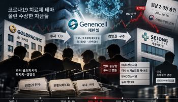 ‘제넨셀 코로나 신약’에 몰린 수상한 자금들…뒤엔 선수들 ‘우글’