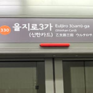 “다음역은 ‘우리 회사’입니다”…지하철 역명 유상판매 입찰