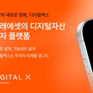코빗, 13년 만에 ‘디지털엑스’로…미래에셋 브랜드 통합 마무리