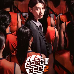 '배구황제' 김연경이 돌아온다…'신인감독 김연경2', 2차 포스터 공개