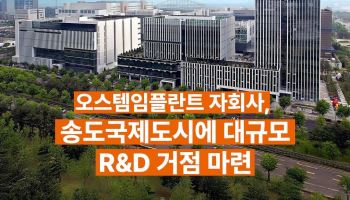[단독]UCK컨소시엄, 오스템 송도 사옥 유동화 카드…재무약정 선제 대응