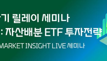 대신증권, '변동성 장세 ETF 배분 전략' 세미나