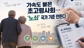 가속도 붙은 초고령사회…‘노쇠’ 국가 기준 만든다