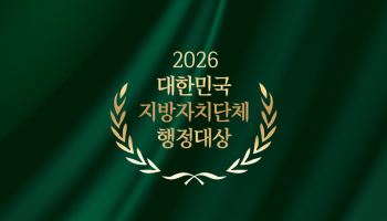 인구감소부터 디지털 전환까지…지역혁신 이끈 지자체 찾는다