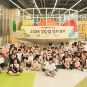 우미희망재단, 다문화가정 위한 경기지역 ‘우디다 캠프’ 개최