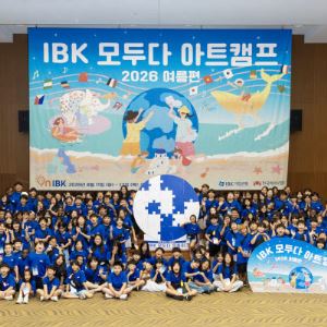 기업은행, 다문화 아동 160명과 ‘아트캠프’