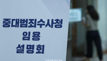 중수청·공소청 D-10에도 ‘미완성’…개청 초기 혼란 불가피