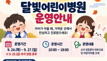 구미 응급실 3곳 추석 연휴 24시간 운영…소아 진료도 유지