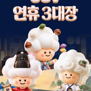 CGV, '연휴 3대장' 이벤트 진행…릴레이 쿠폰 쏜다