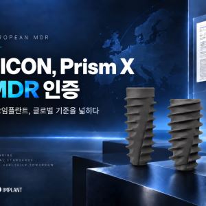 디오, 신제품 ‘SICON · Prism X’ 유럽 MDR 인증