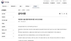 [단독]과징금 맞고도 또 뚫린 정부24…개인정보 유출 한달 뒤 알려져