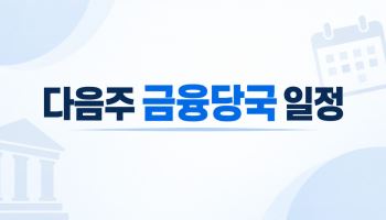 다음주 금융당국 일정