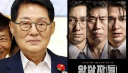 박지원, 암살자(들) 논란에 “홍보 잘 될 듯, 대박 터진다” 관람 독려