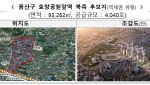 서초·송파·용산 등 도심복합 후보지 11곳 선정…1.8만가구 규모